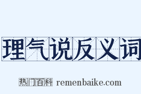 理气说反义词是什么意思的图片